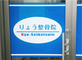 会員様の声：りょう整骨院様