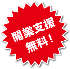 開業支援無料!