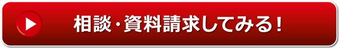 まずは相談・資料請求してみる！