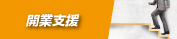 [開業支援]東京セミナー