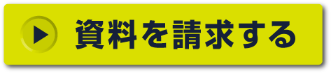 資料を請求する